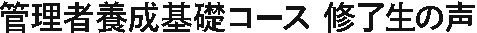 地獄の訓練修了生の声