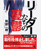 リーダーたちの憂鬱