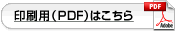 印刷用（PDF）はこちら