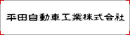 平田自動車工業株式会社