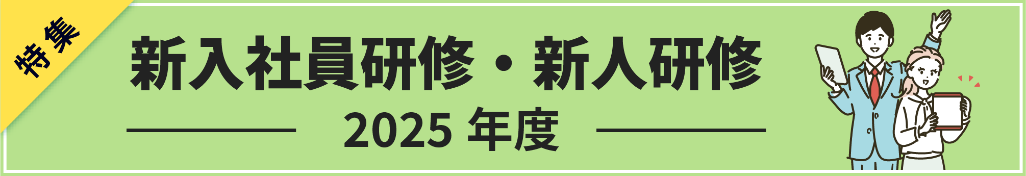 社員教育研究所の新入社員研修特集2025