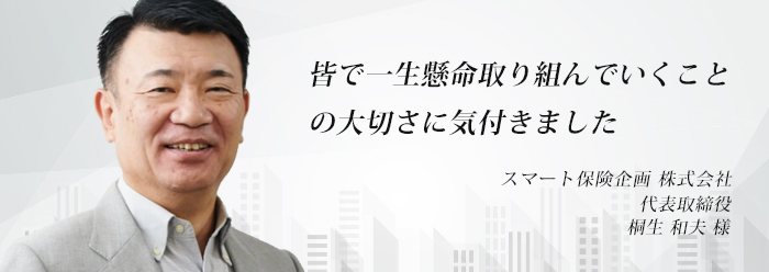 導入企業紹介vol.47