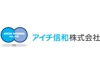 アイチ信和 株式会社　代表取締役社長　石川 光昭 様