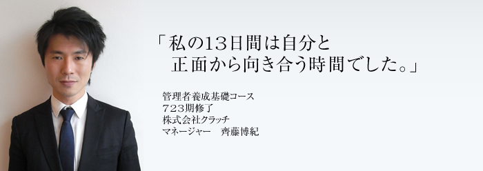 723期修了 株式会社クラッチ 齊藤博紀