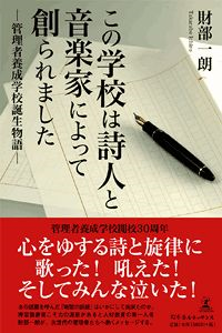 この学校は詩人と音楽家によって創られました