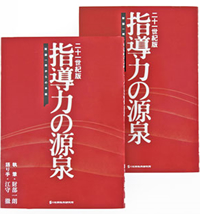 21世紀版「指導力の源泉」財部一朗からの手紙