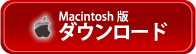 Macintosh版ダウンロード