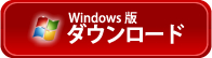 Windows版ダウンロード