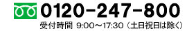 フリーダイヤル0120-247-800