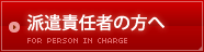 派遣責任者の方へ