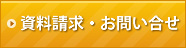 資料請求・お問い合せ