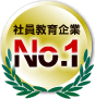 社員教育企業No1